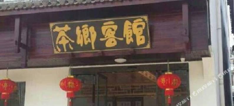 婺源茶乡客馆图片