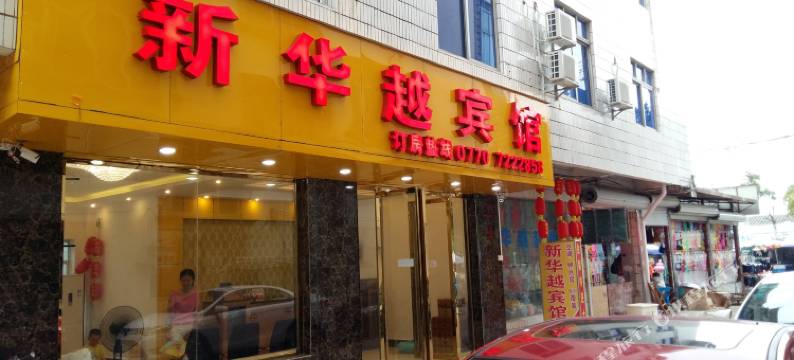 东兴新华越宾馆图片