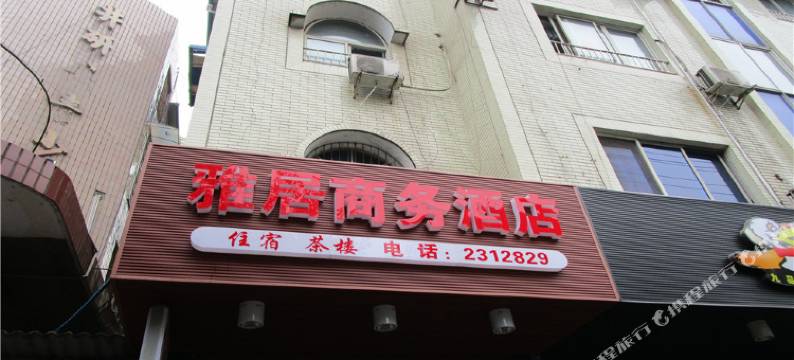 井研雅居商务酒店图片