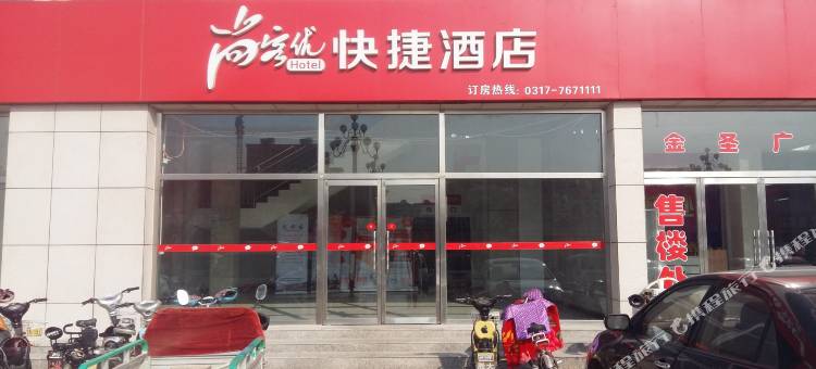 尚客优快捷酒店(黄骅南大港金圣广场店)图片