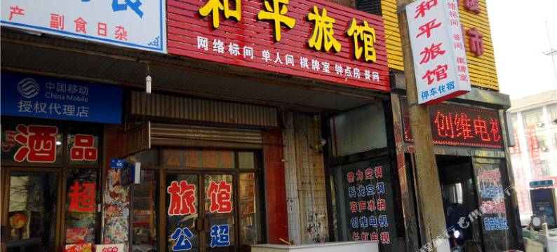 淇县和平旅馆图片