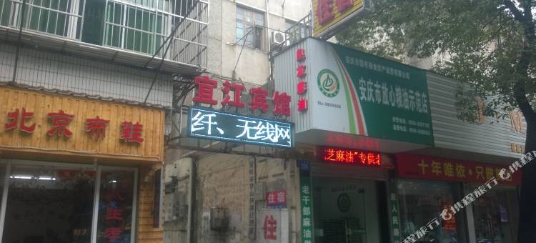 安庆宜江宾馆图片