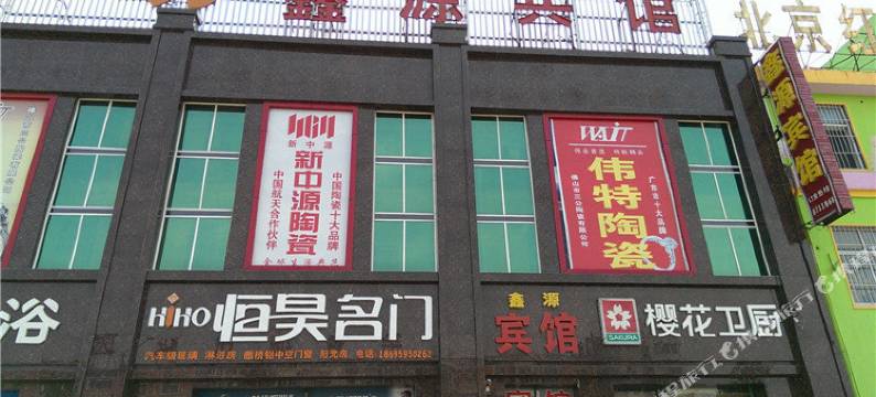 滑县鑫源宾馆(人民医院店)图片