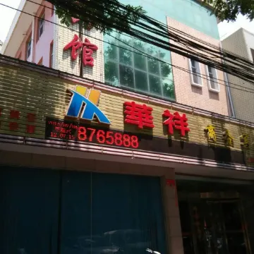 绛县华祥商务宾馆