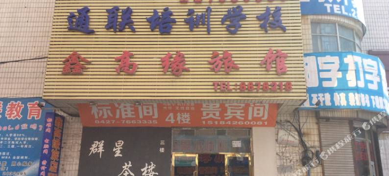 盘锦鑫高缘旅馆图片