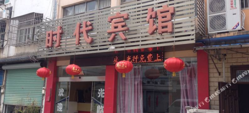 南陵时代宾馆图片