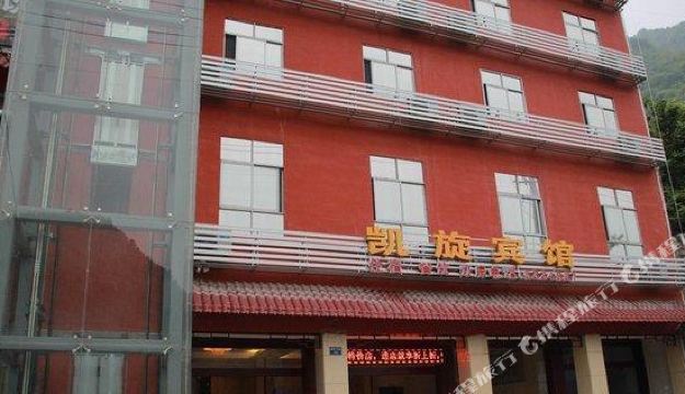 凯旋宾馆(长阳清江店)