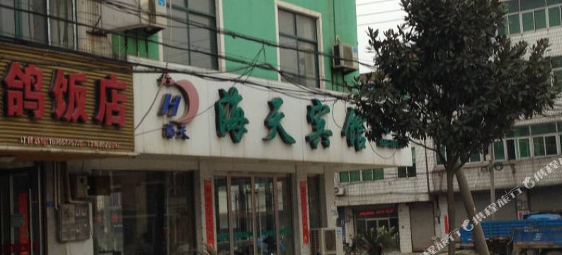 繁昌海天宾馆图片