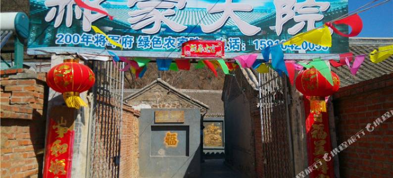 北京郝家大院图片