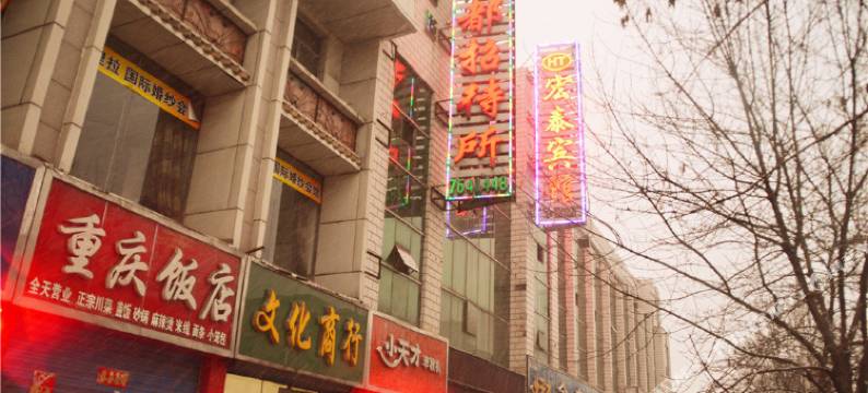 孝义鑫都快捷酒店图片