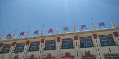 噶爾湘福樓商務賓館(獅泉河店)