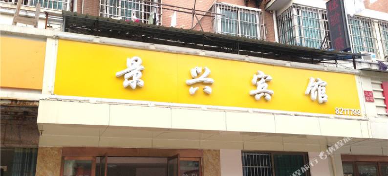 景德镇景兴宾馆(人民广场/陶阳里景区)图片