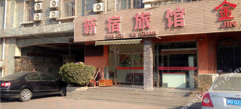 天津新宿旅馆图片