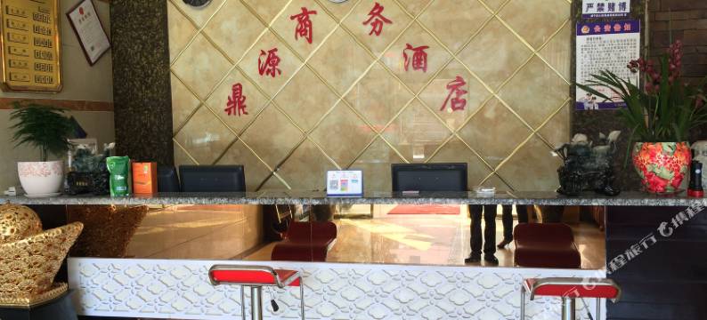 威宁鼎源商务酒店图片