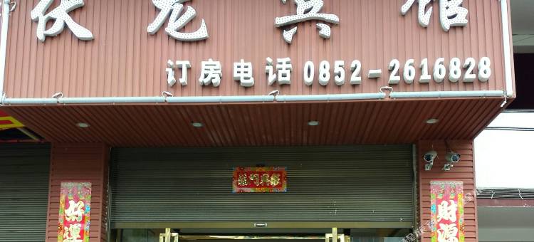 习水伏龙宾馆图片