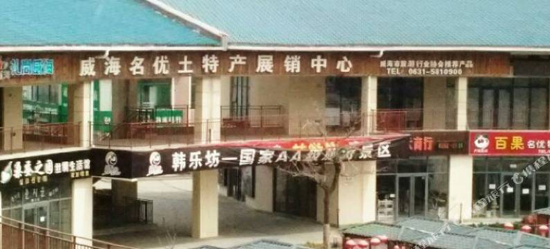 威海韩舍家庭式酒店图片