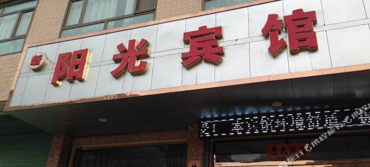 永登新阳光宾馆图片