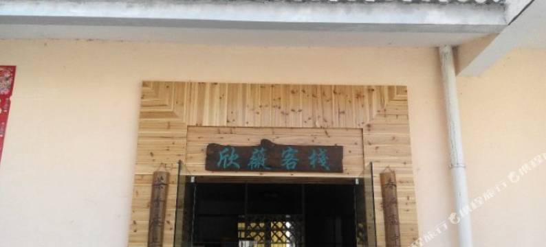 武夷山欣微客栈图片