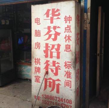 宜昌华芬招待所