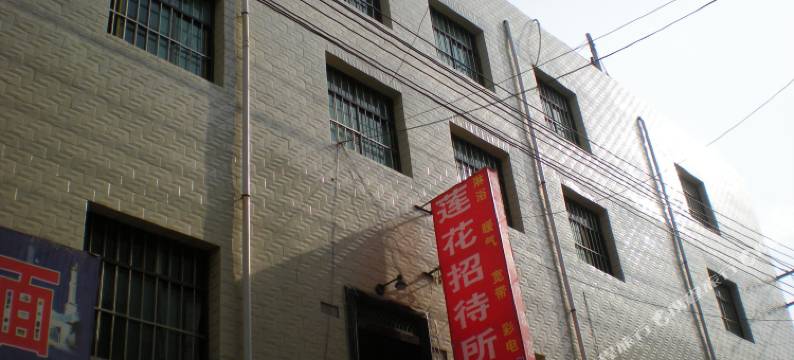 莲花招待所(西安大居安村店)图片