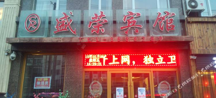 扶余盛荣商务宾馆图片