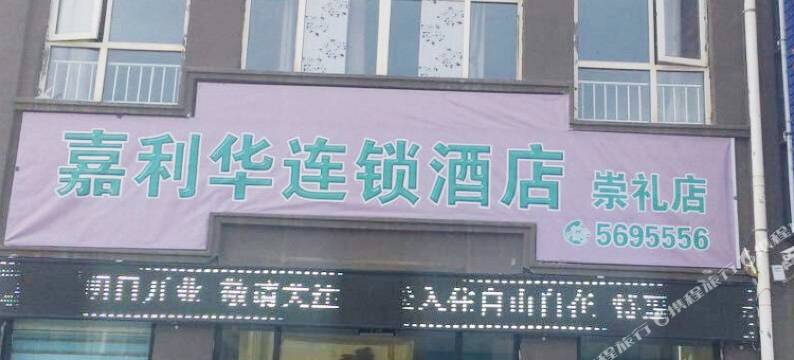 嘉利华连锁酒店(崇礼滑雪场店)图片
