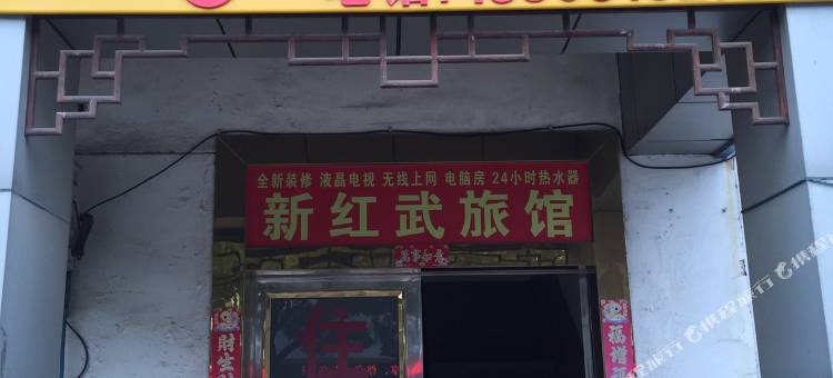 无锡红武旅馆图片