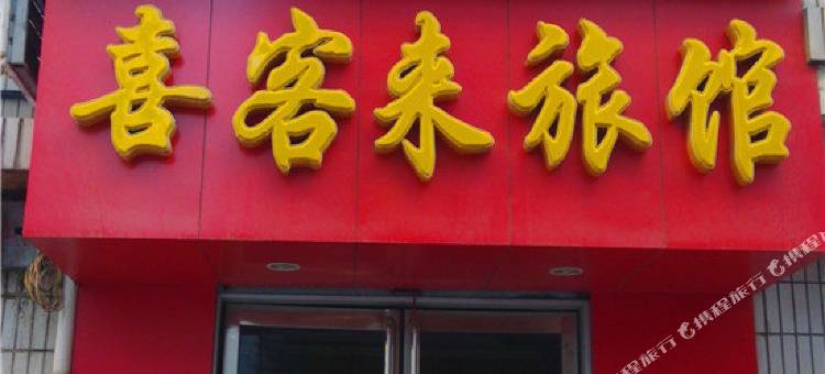 灵宝喜客来旅馆图片