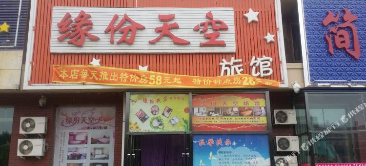 长春缘份天空旅馆图片