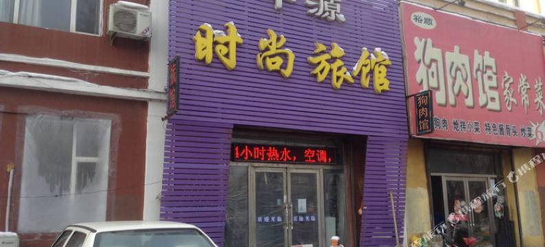 桦甸中源时尚旅馆图片