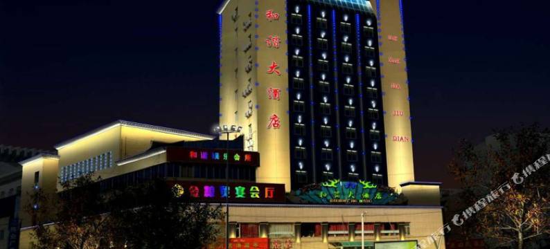 伊犁和谐酒店(斯大林街店)图片