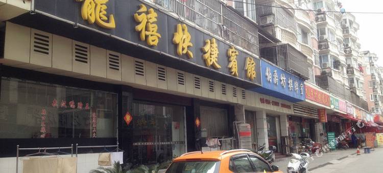 六安龙喜快捷宾馆图片