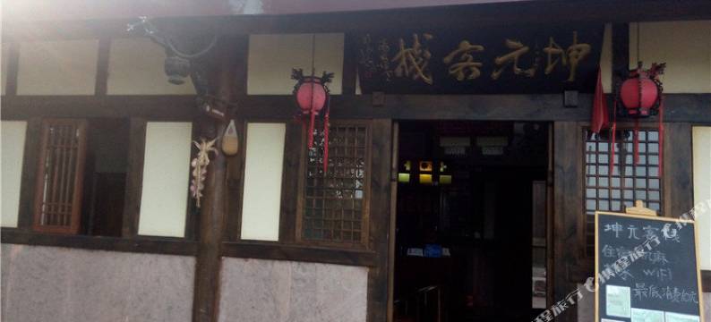 金堂坤元客栈图片