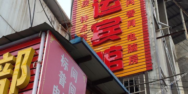 鸿运宾馆(西安月登阁村店)