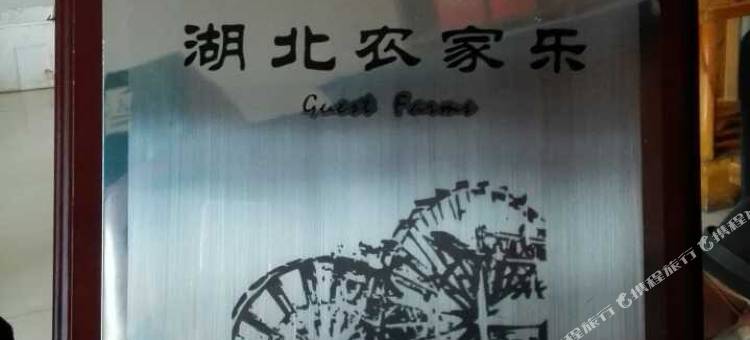 宜昌拂晓山庄图片