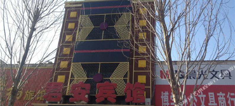 铁岭县君安宾馆图片