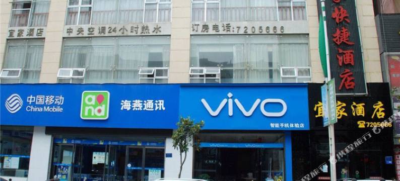 旬阳宜家快捷酒店图片