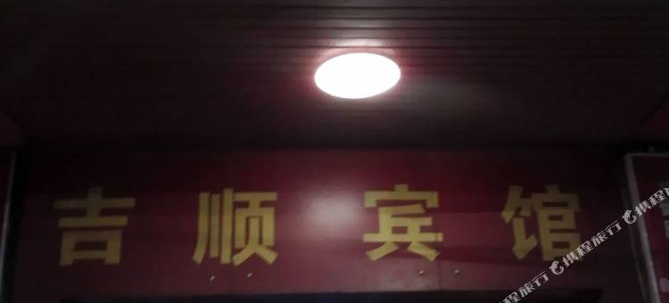 瑞金吉顺宾馆图片