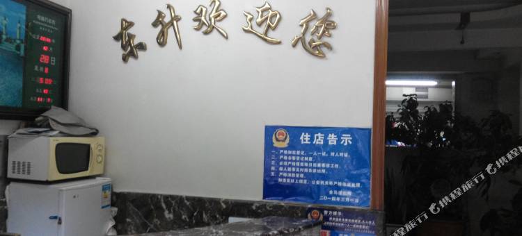 东升招待所(昆明大树营店)图片