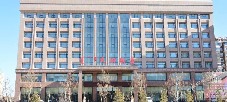 鄂托克旗民族饭店图片