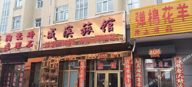 同江成滨旅馆图片