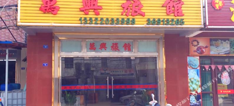 文昌万兴旅馆图片