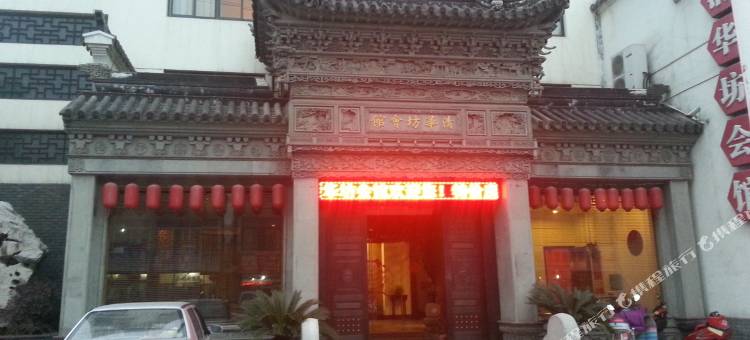 无锡清华坊会馆图片