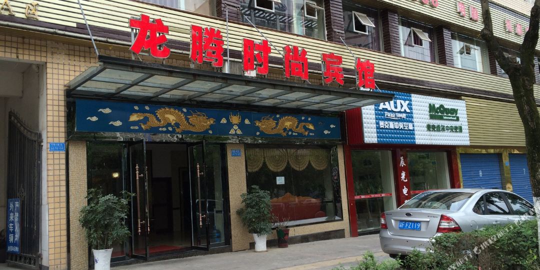 龙腾时尚宾馆