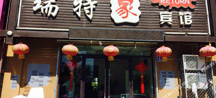 白城瑞特家宾馆图片