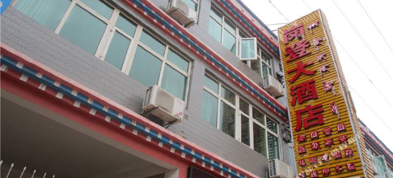 芒康岗登大酒店图片