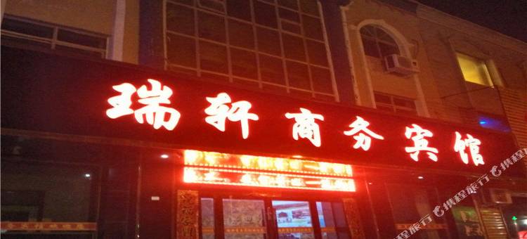 永昌瑞轩商务宾馆图片