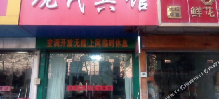 新沂现代宾馆图片