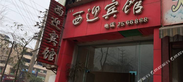 富顺西迎宾馆图片