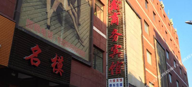 民勤海鑫商务宾馆图片